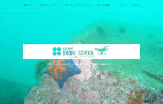 釧路ドローンスクール公式サイトの画像