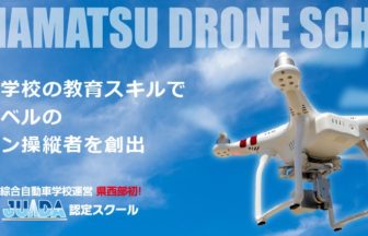 浜松ドローンスクール
