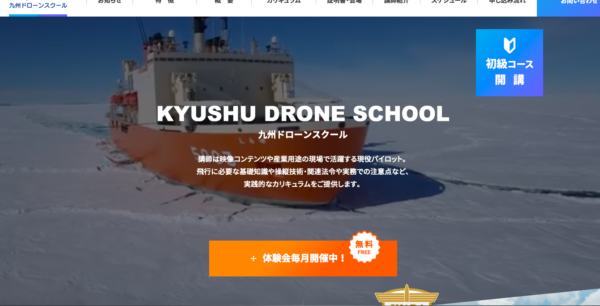 九州ドローンスクールHPの写真