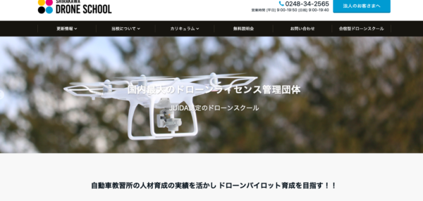 白河ドローンスクールHPの写真です。