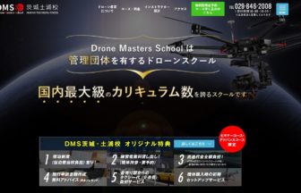ドローンスクールジャパン茨城土浦校公式サイトの画像