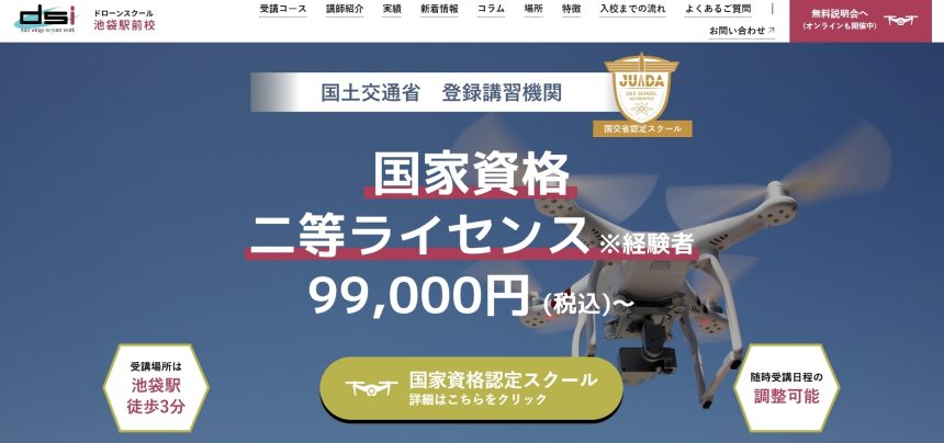 dsiドローンスクール池袋駅前校のアイキャッチ画像（新Ver）