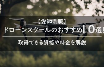 ドローンスクール 名古屋のアイキャッチ画像